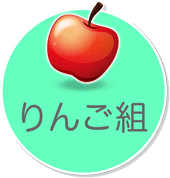 サンライズキッズ保育園 2歳児りんごぐみ