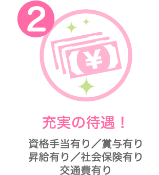 充実の待遇!