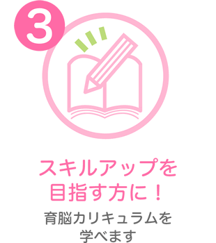 スキルアップを目指す方に