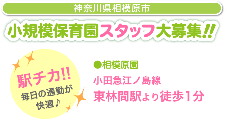 小規模保育園スタッフ大募集!!