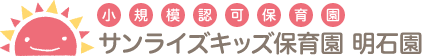 小規模認可保育園「サンライズキッズ【山形園】」