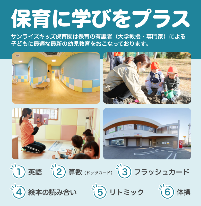 もっと輝け、明日のぼく・わたし！お子様一人一人に目が行き届き安心してお預けできる環境を整えています