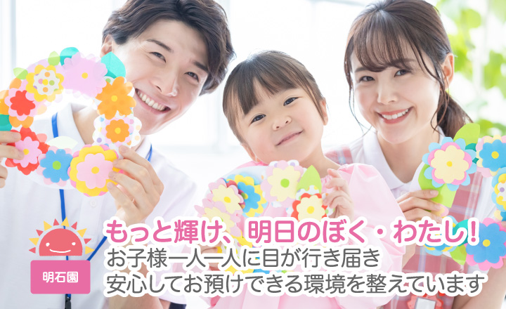 もっと輝け、明日のぼく・わたし！お子様一人一人に目が行き届き安心してお預けできる環境を整えています