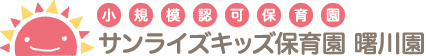 小規模認可保育園「サンライズキッズ保育園 曙川園」