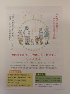 やお　ファミリー・サポート・センターのお知らせ