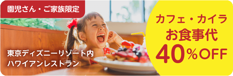 園児さん・ご家族限定 カフェ・カイラお食事代40% オフ
