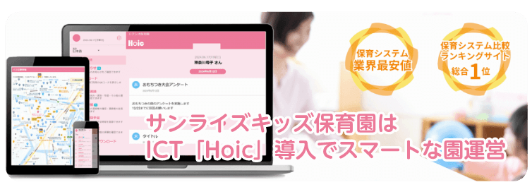サンライズキッズ保育園はICT「Hoic」導入でスマートな園運営