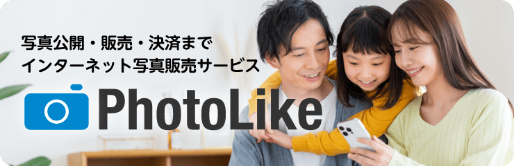 写真公開・販売・決済までインターネット写真販売サービス PhotoLike