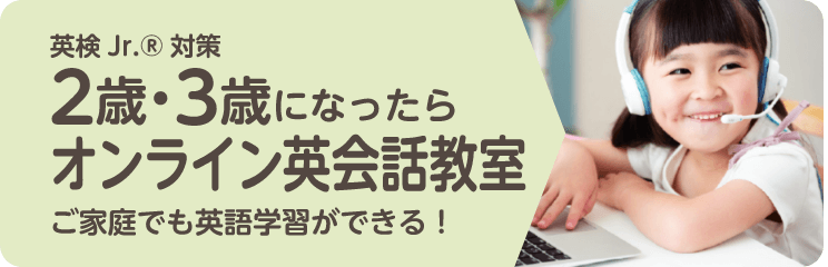 英検Jr 2歳・3歳になったらオンライン英会話教室
