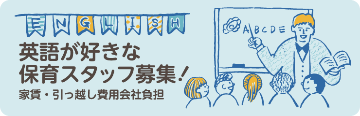 英語が好きな保育スタッフ募集!家賃・引っ越し費用会社負担