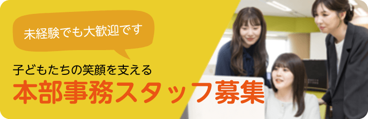 未経験でも大歓迎!子供たちの笑顔を支える本部事務スタッフ募集