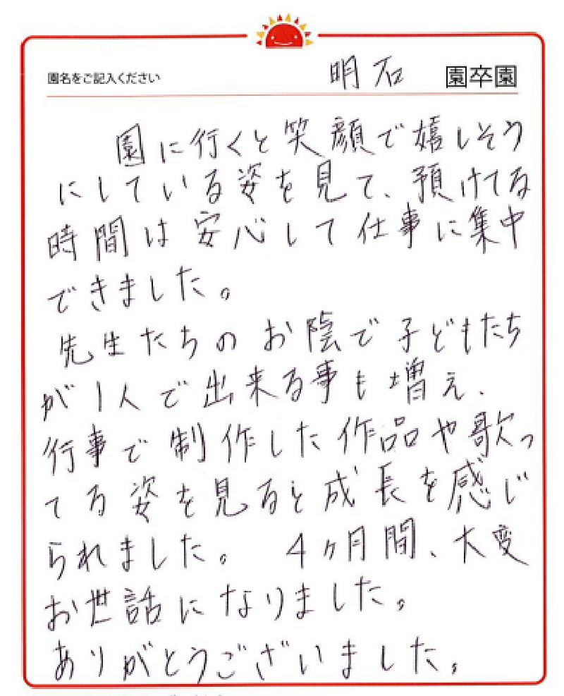 明石園 2023年卒 保護者様