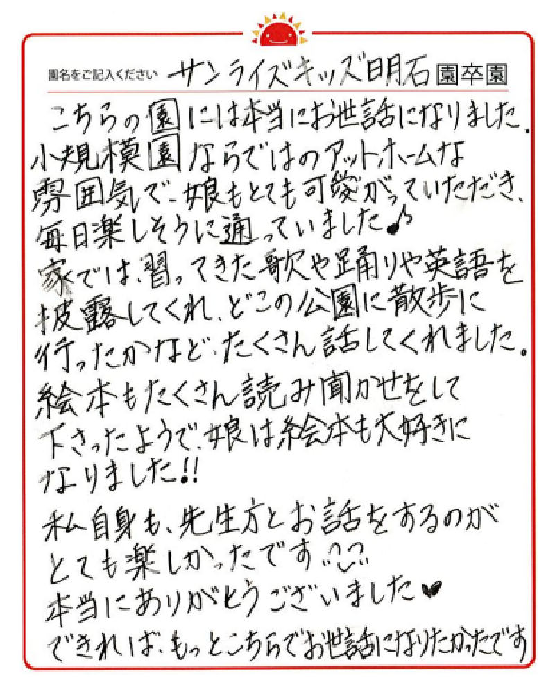 明石園 2023年卒 保護者様