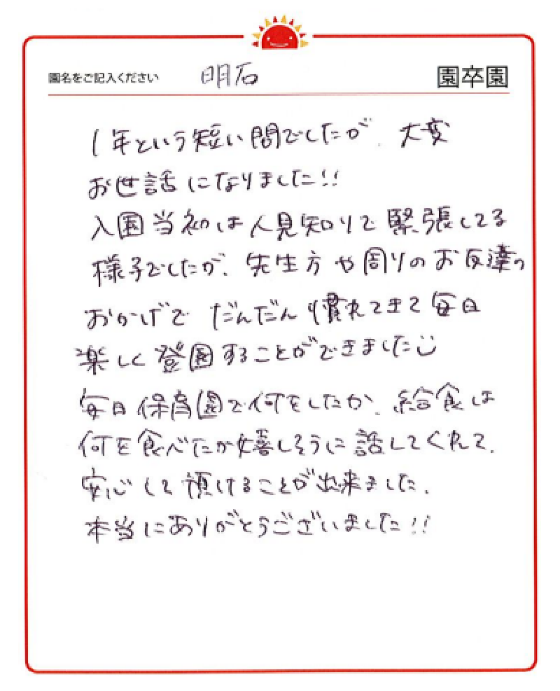 明石園 2023年卒 保護者様