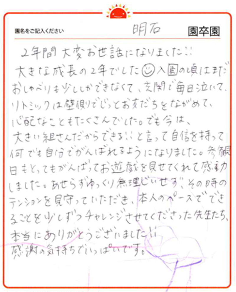 明石園 2024年卒 保護者様