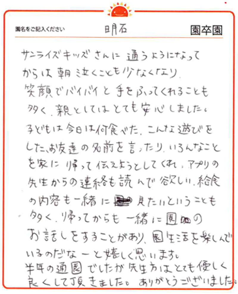 明石園 2024年卒 保護者様