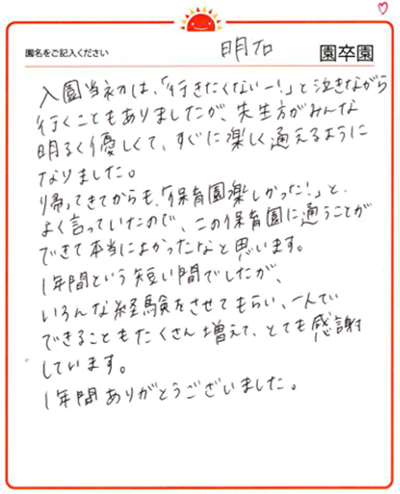 明石園 2024年卒 保護者様