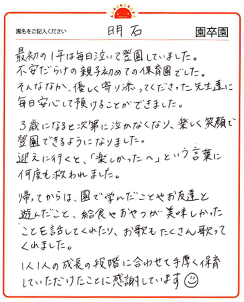 明石園 2024年卒 保護者様