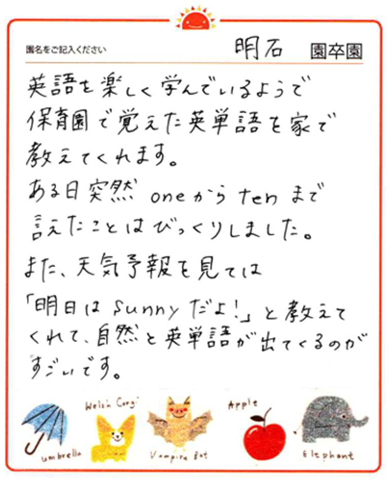 明石園 2024年卒 保護者様