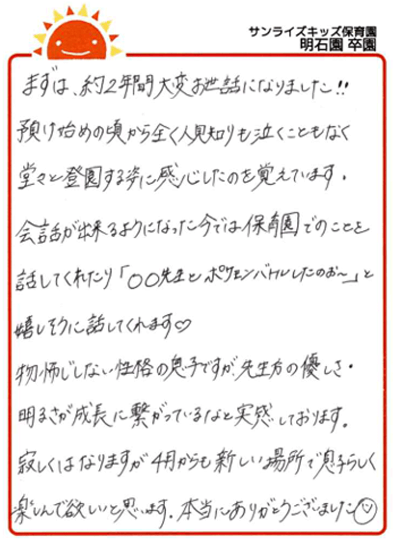 明石園 2025年卒 保護者様