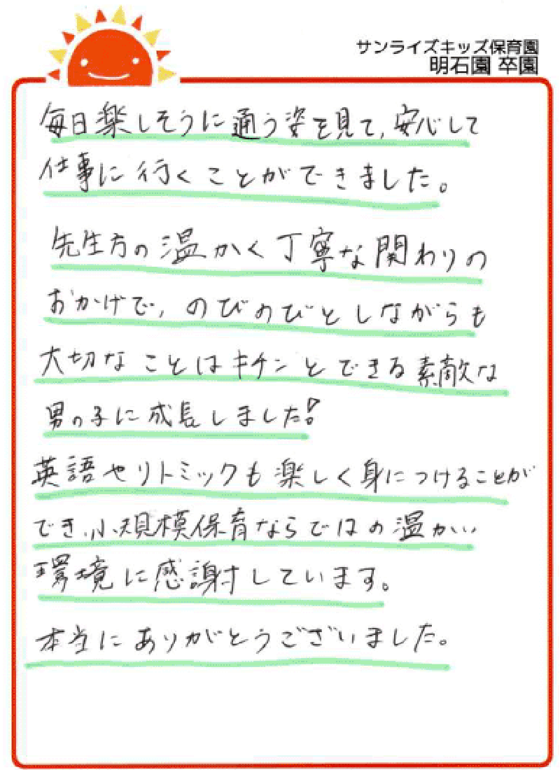 明石園 2026年卒 保護者様