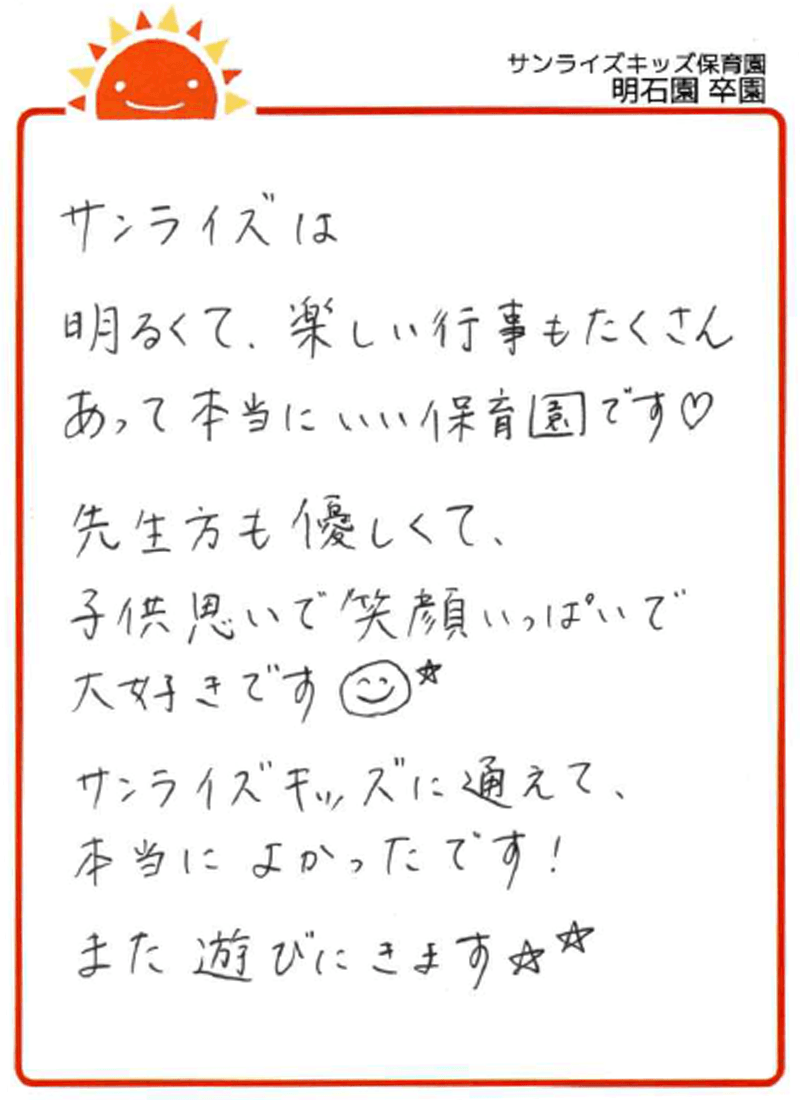 明石園 2026年卒 保護者様