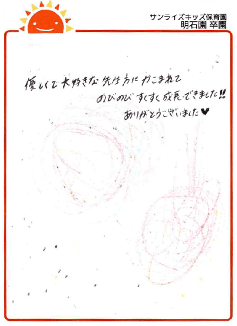 明石園 2026年卒 保護者様