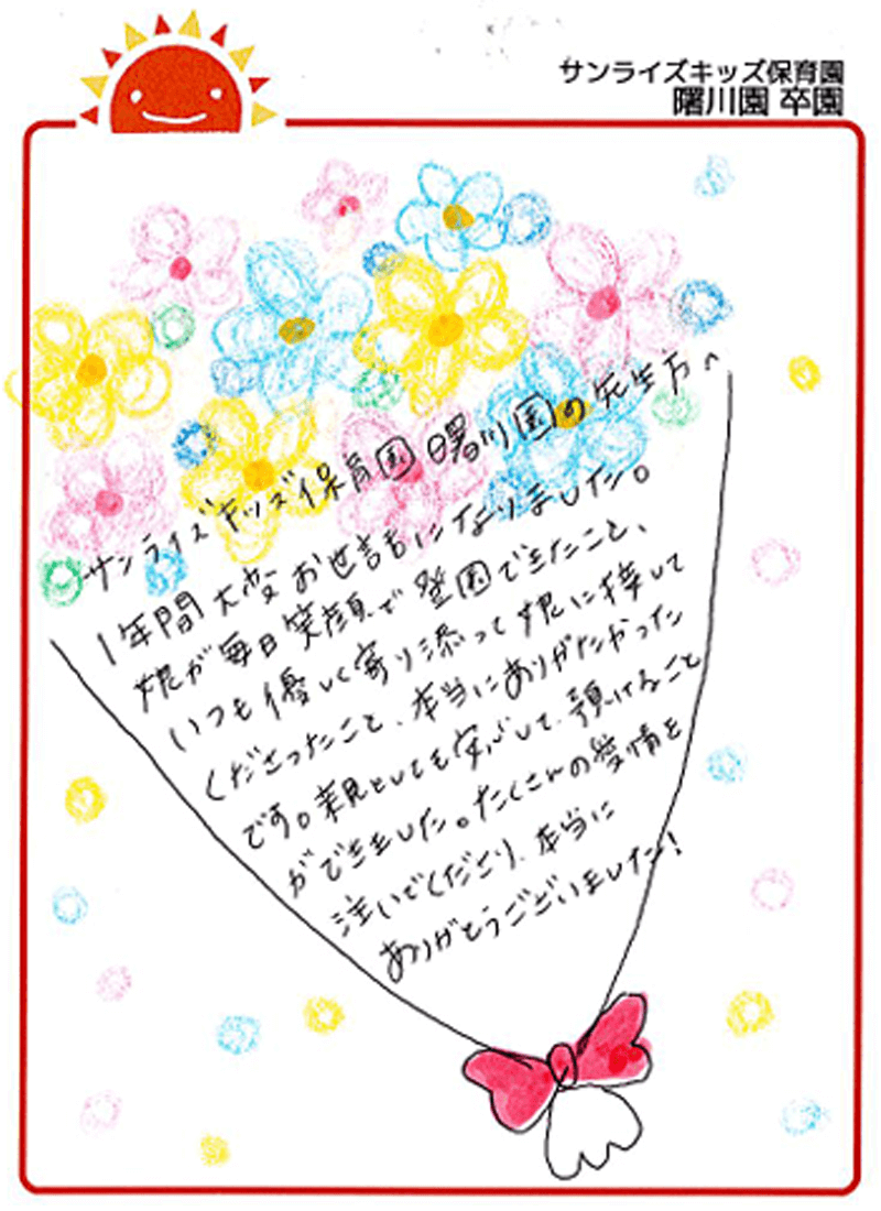 曙川園 2025年卒 保護者様