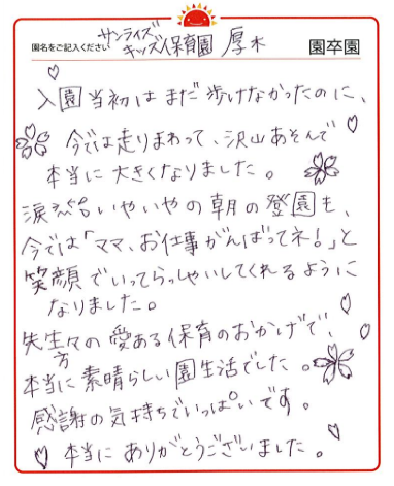 厚木園 2023年卒 保護者様