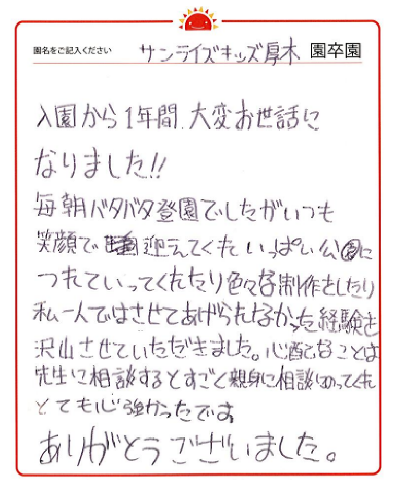 厚木園 2023年卒 保護者様