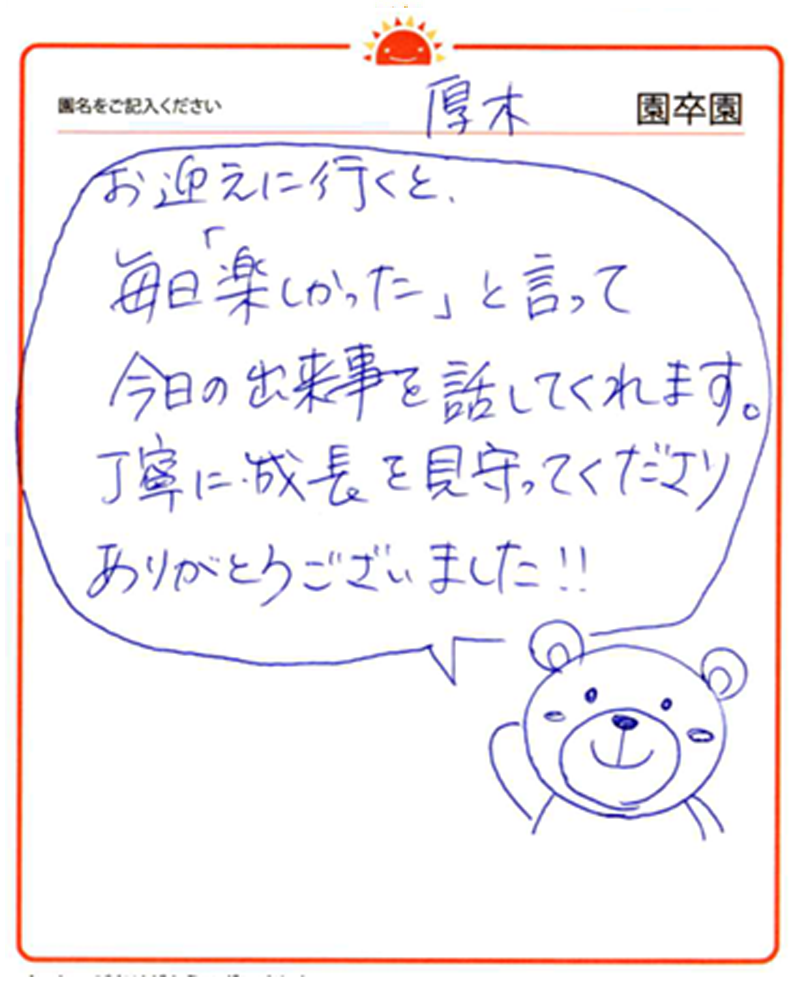 厚木園 2024年卒 保護者様