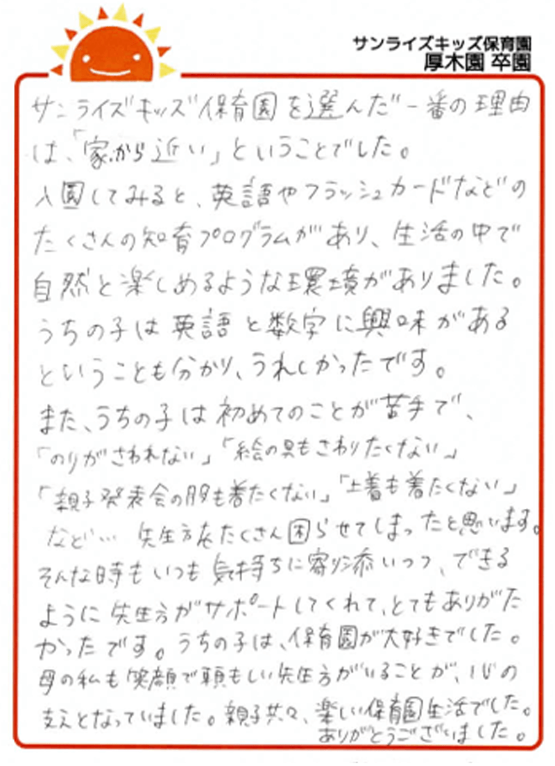 厚木園 2025年卒 保護者様