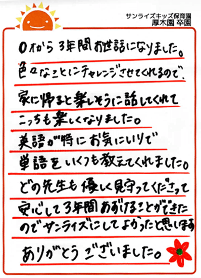 厚木園 2025年卒 保護者様