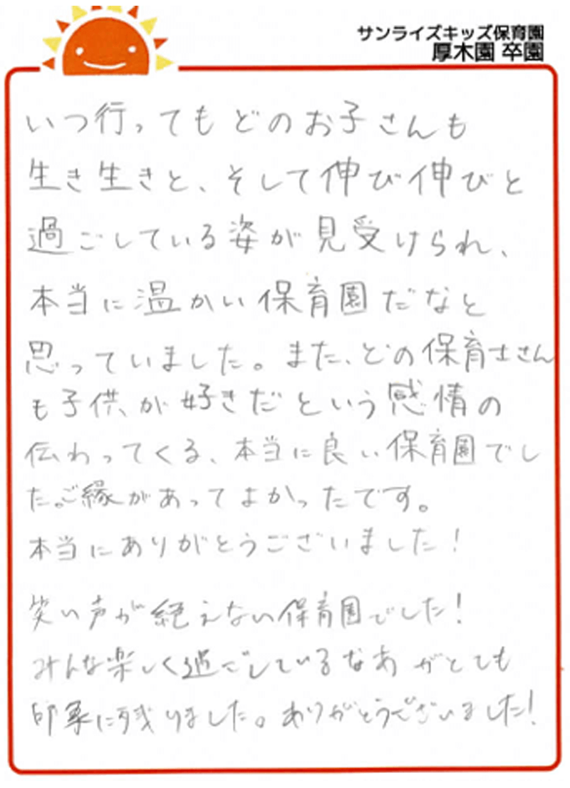 厚木園 2025年卒 保護者様