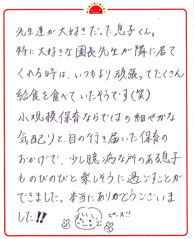 安曇野園 2023年卒 保護者様