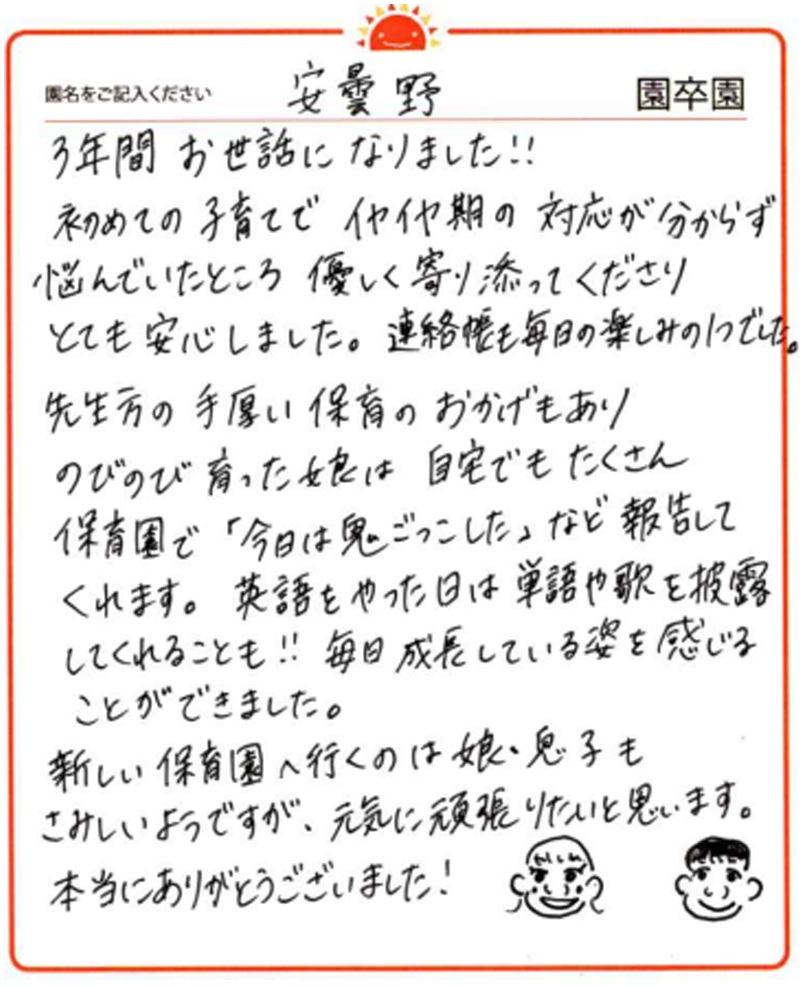 安曇野園 2024年卒 保護者様