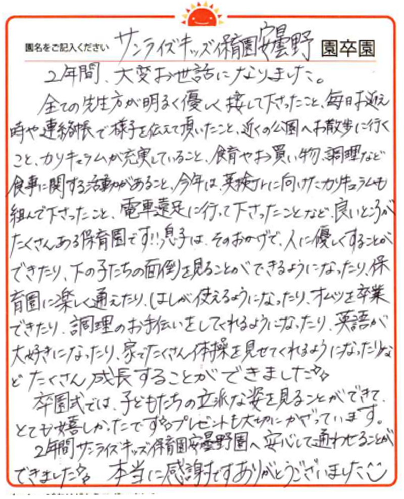 安曇野園 2024年卒 保護者様