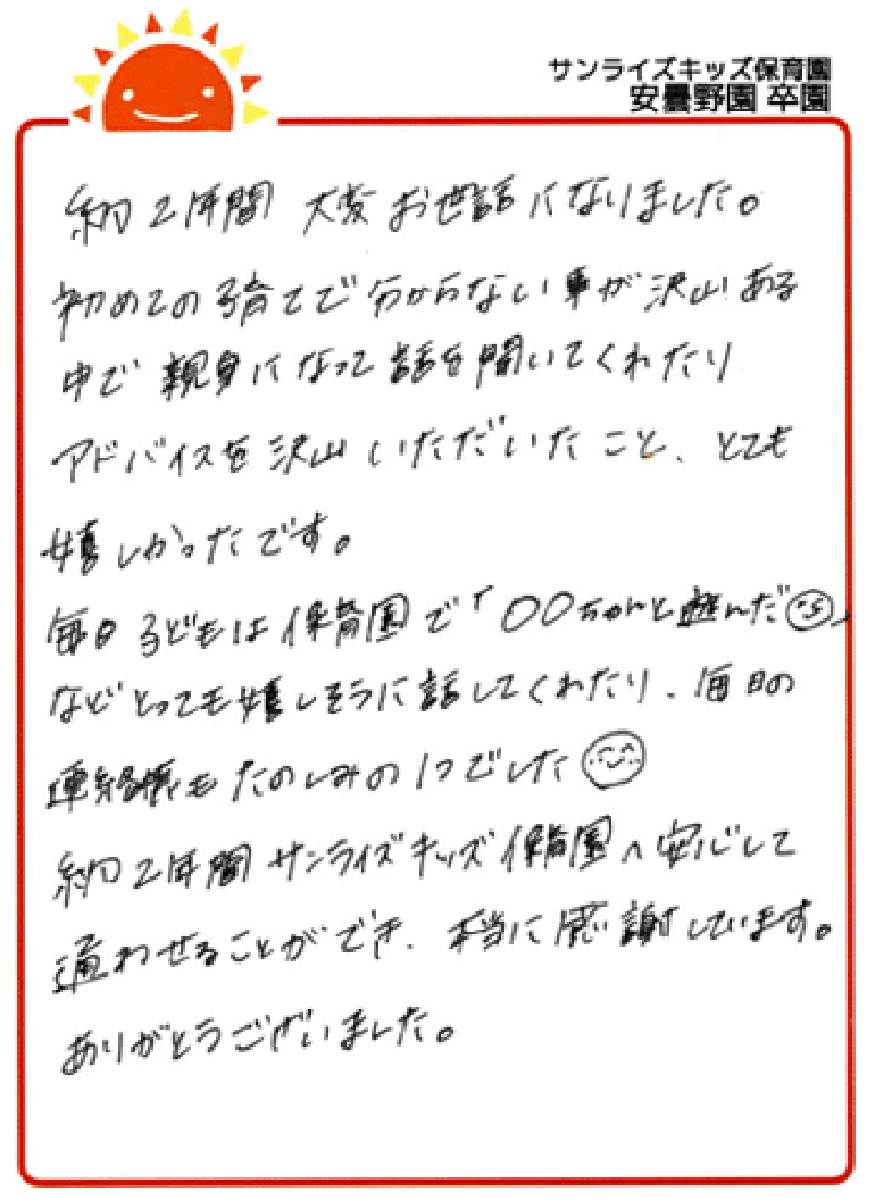 安曇野園 2025年卒 保護者様