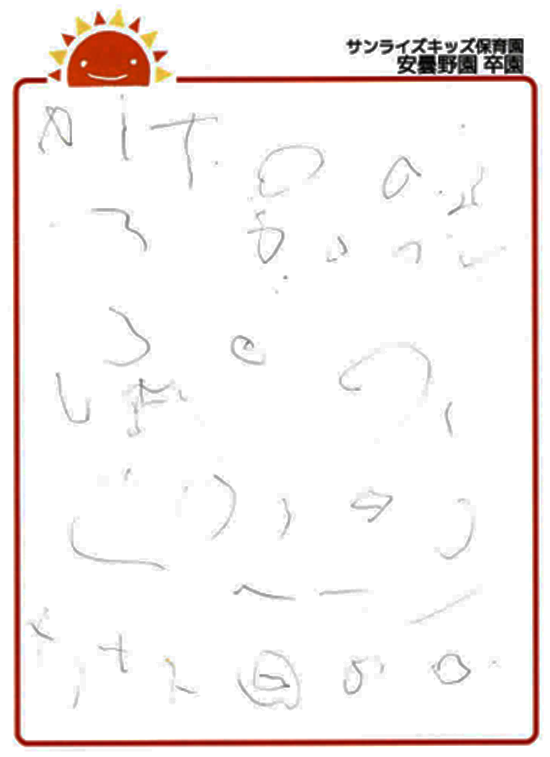 安曇野園 2025年卒 保護者様