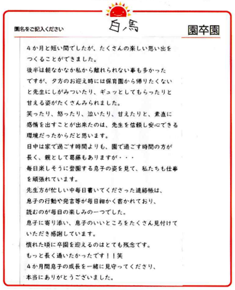 白馬園 2024年卒 保護者様