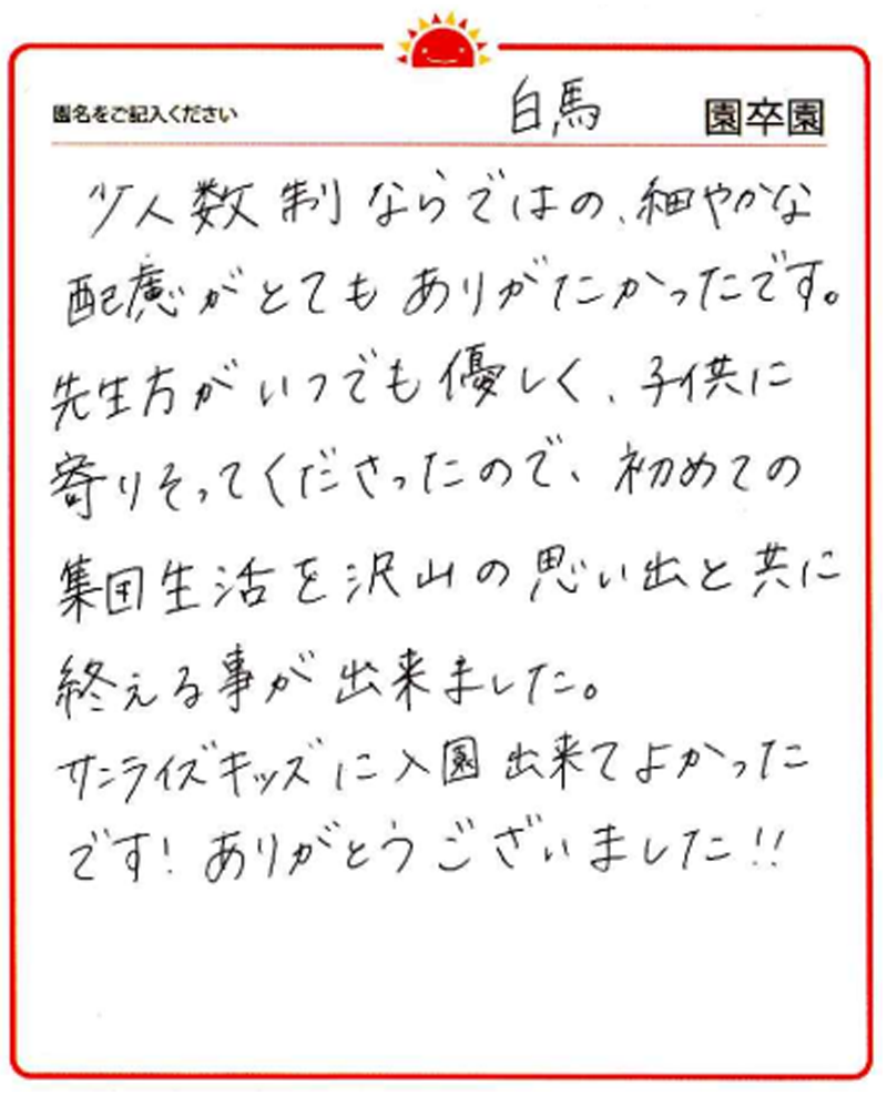 白馬園 2024年卒 保護者様