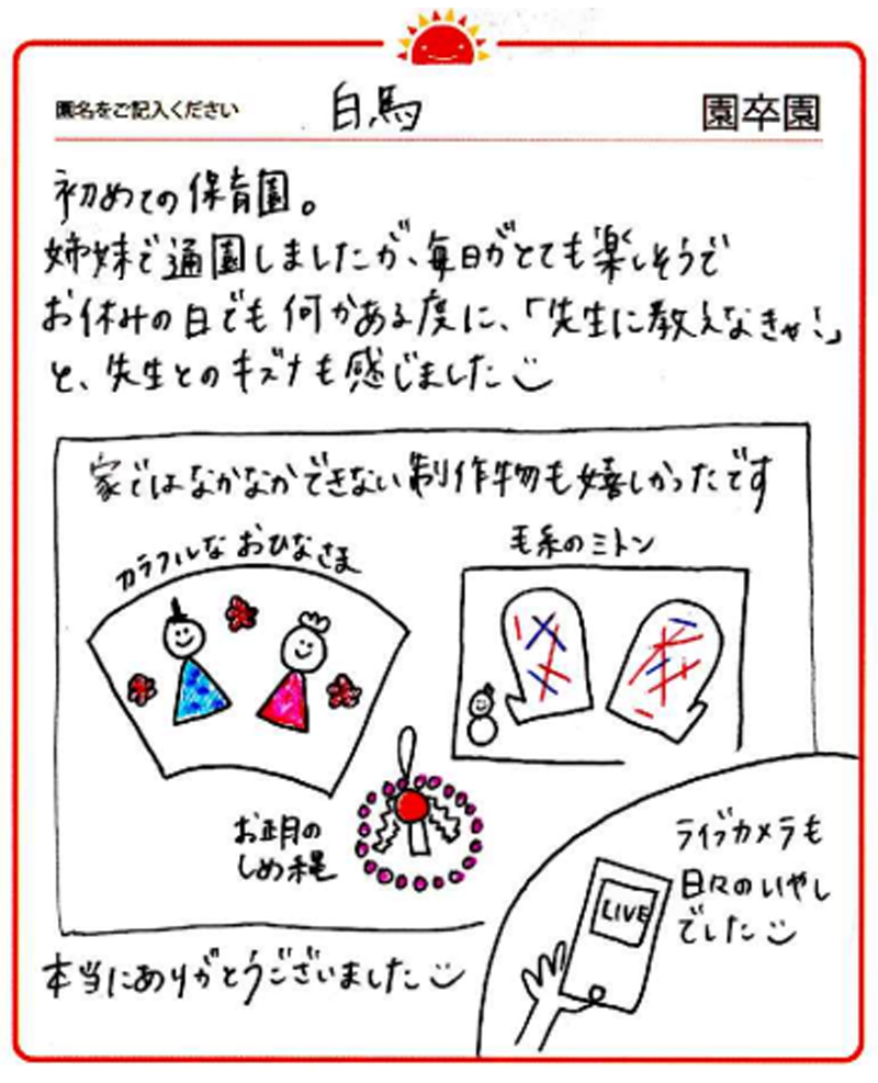 白馬園 2024年卒 保護者様