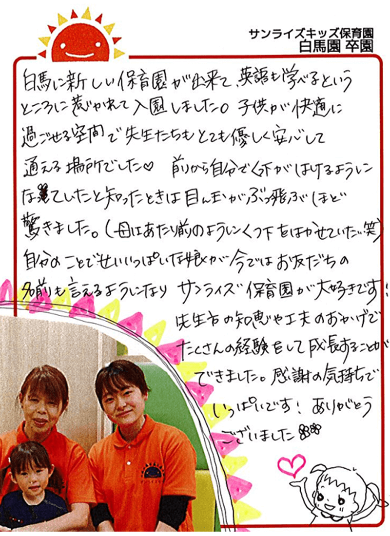 白馬園 2025年卒 保護者様