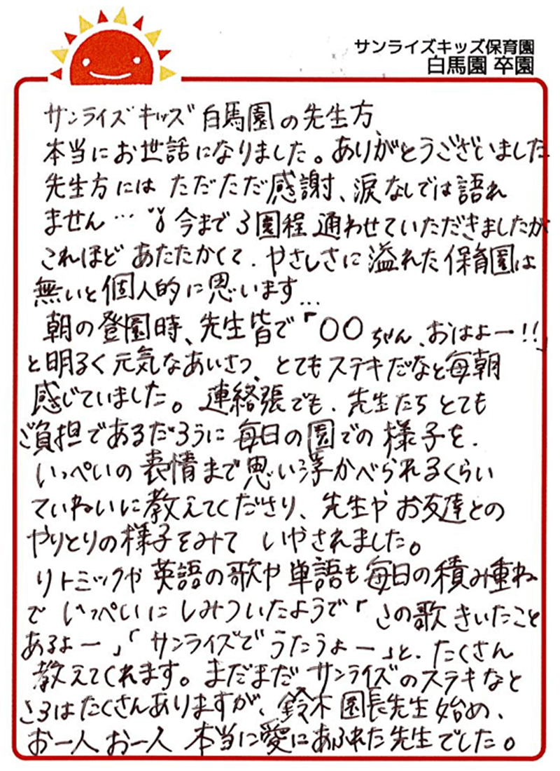 白馬園 2025年卒 保護者様