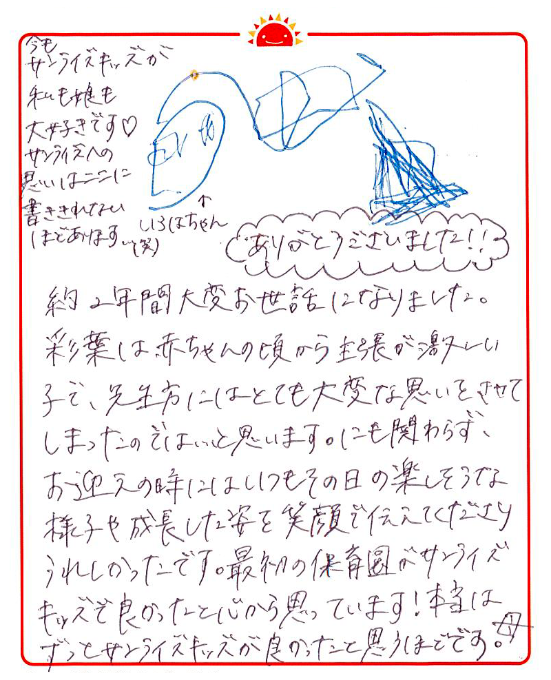 白山園 2023年卒 保護者様