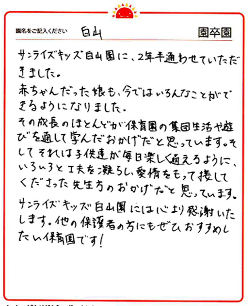 白山園 2024年卒 保護者様