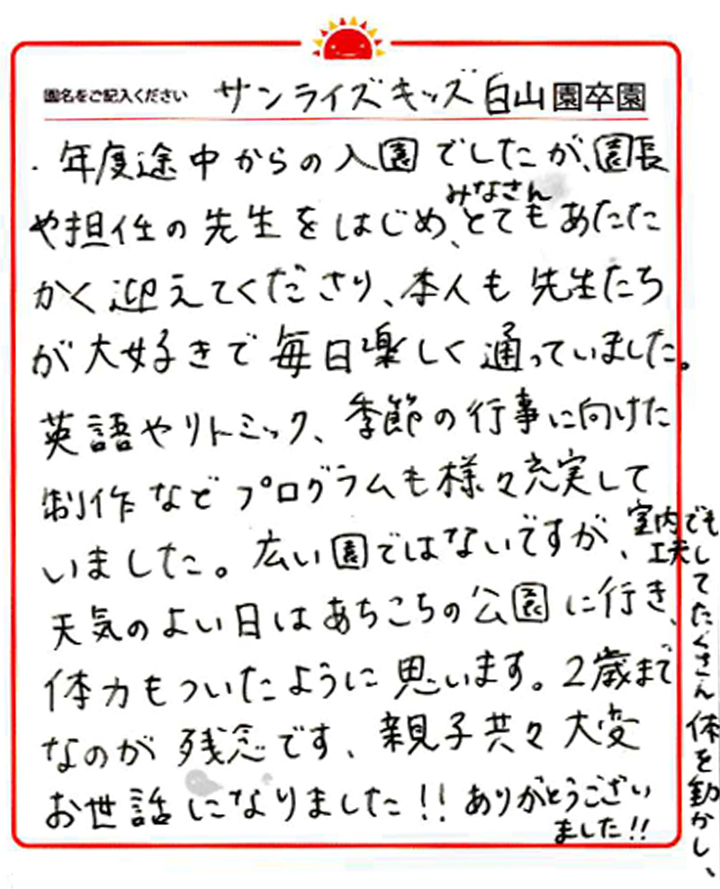 白山園 2024年卒 保護者様
