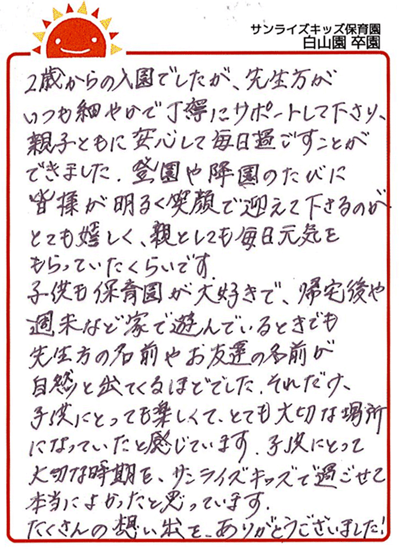 白山園 2025年卒 保護者様