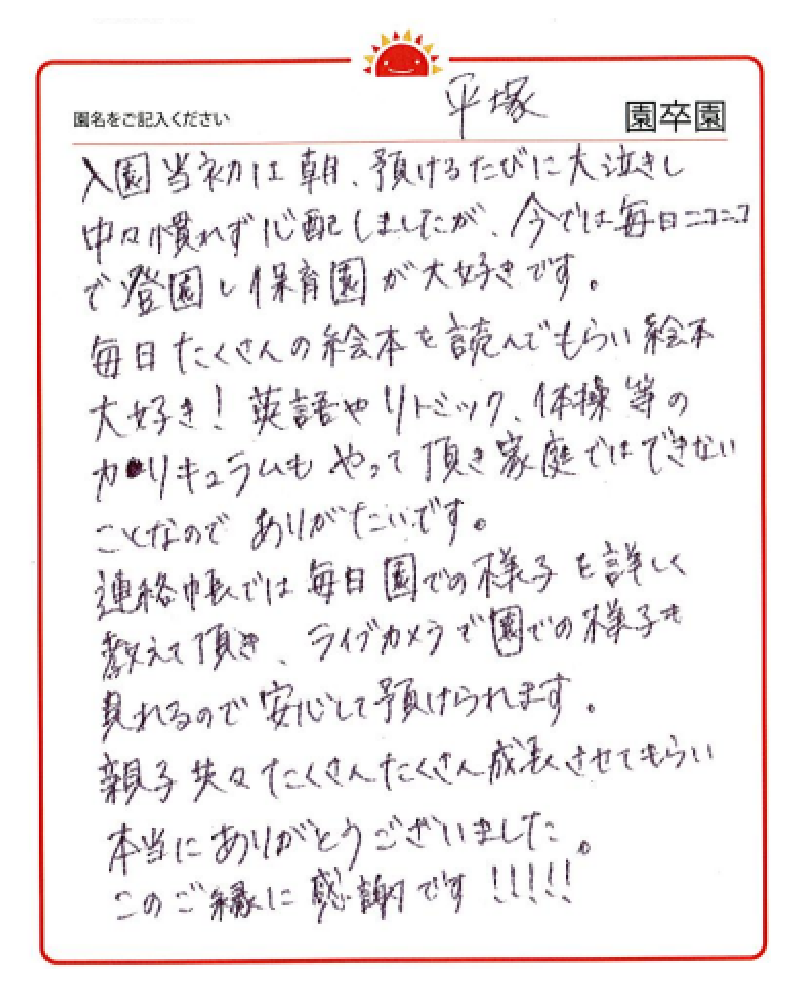 平塚園 2023年卒 保護者様