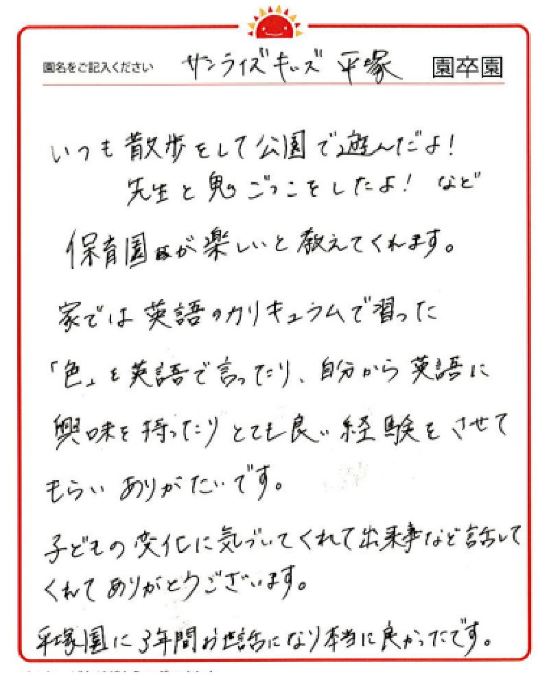 平塚園 2023年卒 保護者様